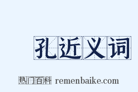 圓孔近义词是什么意思的图片